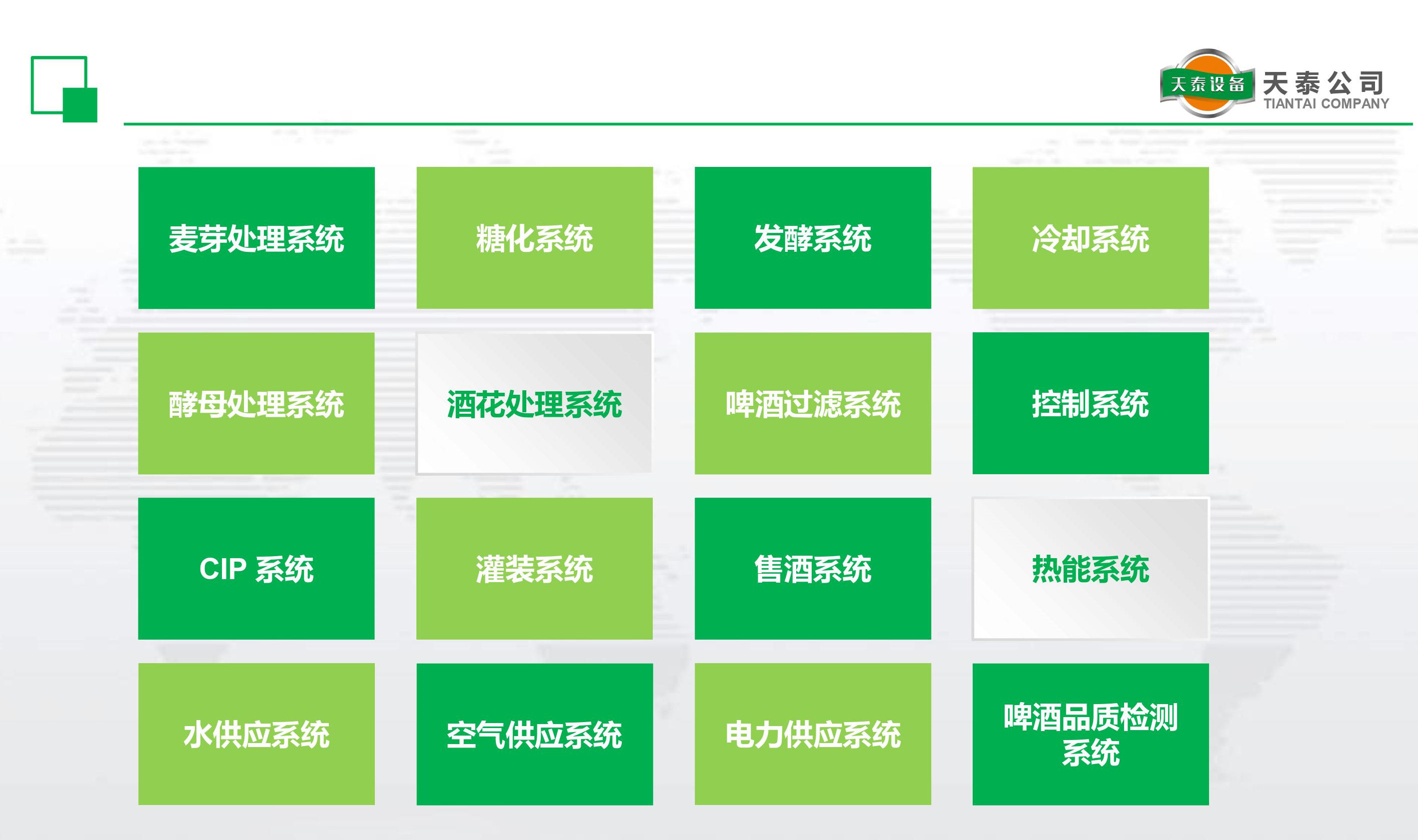 什么是天泰的十六大釀造系統(tǒng)？
